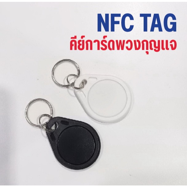 คีย์การ์ดแบบพวงกุญแจ ระบบNFC (NFC Key TAG) 1 อัน