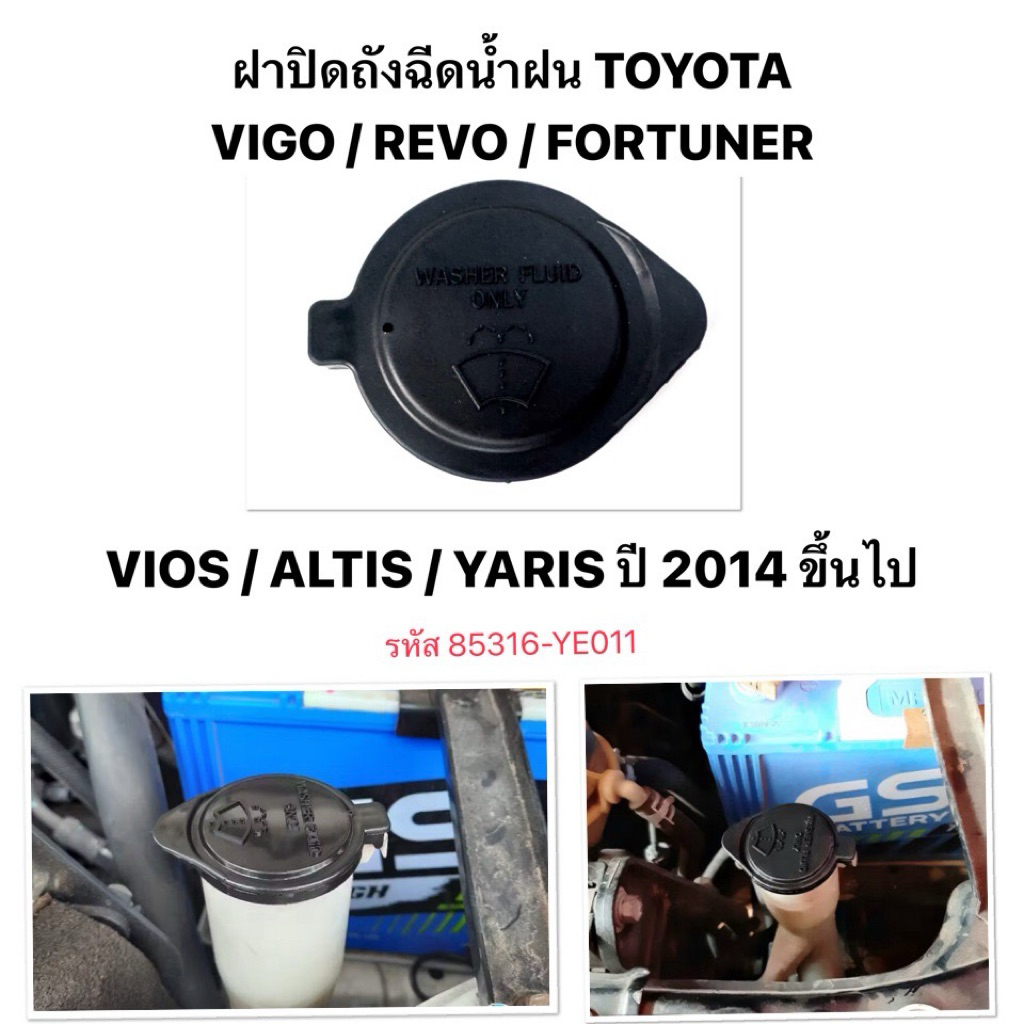 TOYOTA ฝาปิดถังฉีดน้ำฝน VIGO / REVO / FORTUNER / VIOS / ALTIS / YARIS โตโยต้า วีโก้ วีออส ยาริส เทียบ แท้ 85316-YE011