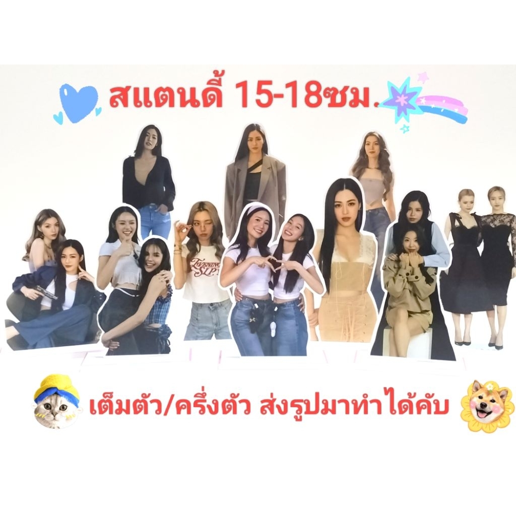 สแตนดี้มินิ #หลิงออม #ลูกหมีซอนญ่า #เอนจอยจูน #เมย์เฟย์