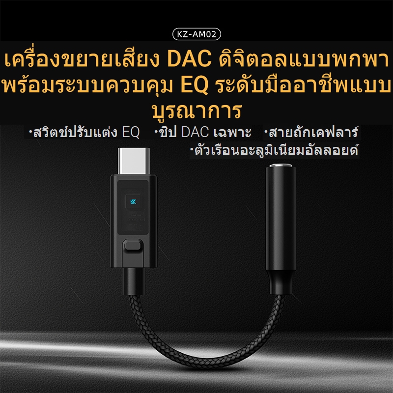 (รุ่นใหม่) KZ AM02 DAC พกพา Type-C ปรับ EQ 4 โหมด ชิป DAC เฉพาะ สายถักเคฟลาร์  ตัวเรือนอะลูมิเนียม