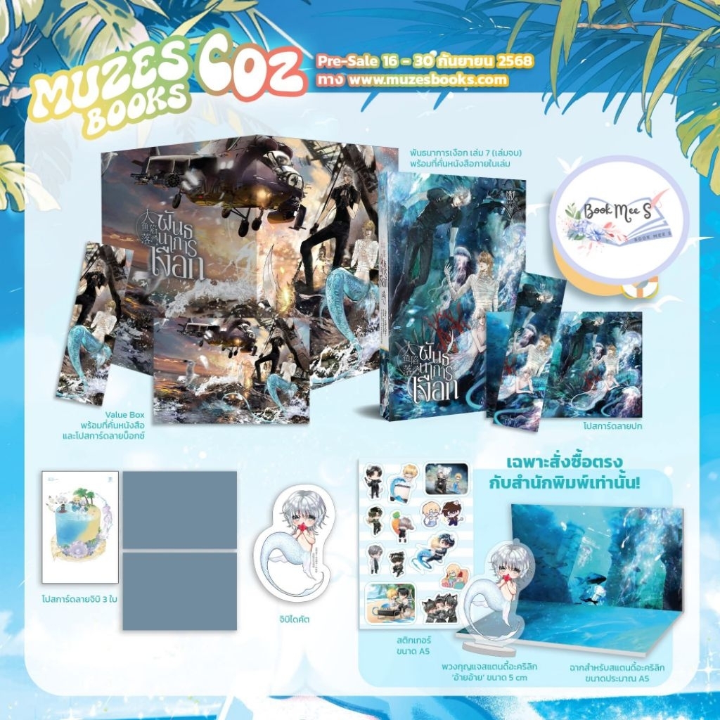 Boxset พันธนาการเงือก เล่ม 7 (Box + เล่ม 7 l Special Collection)