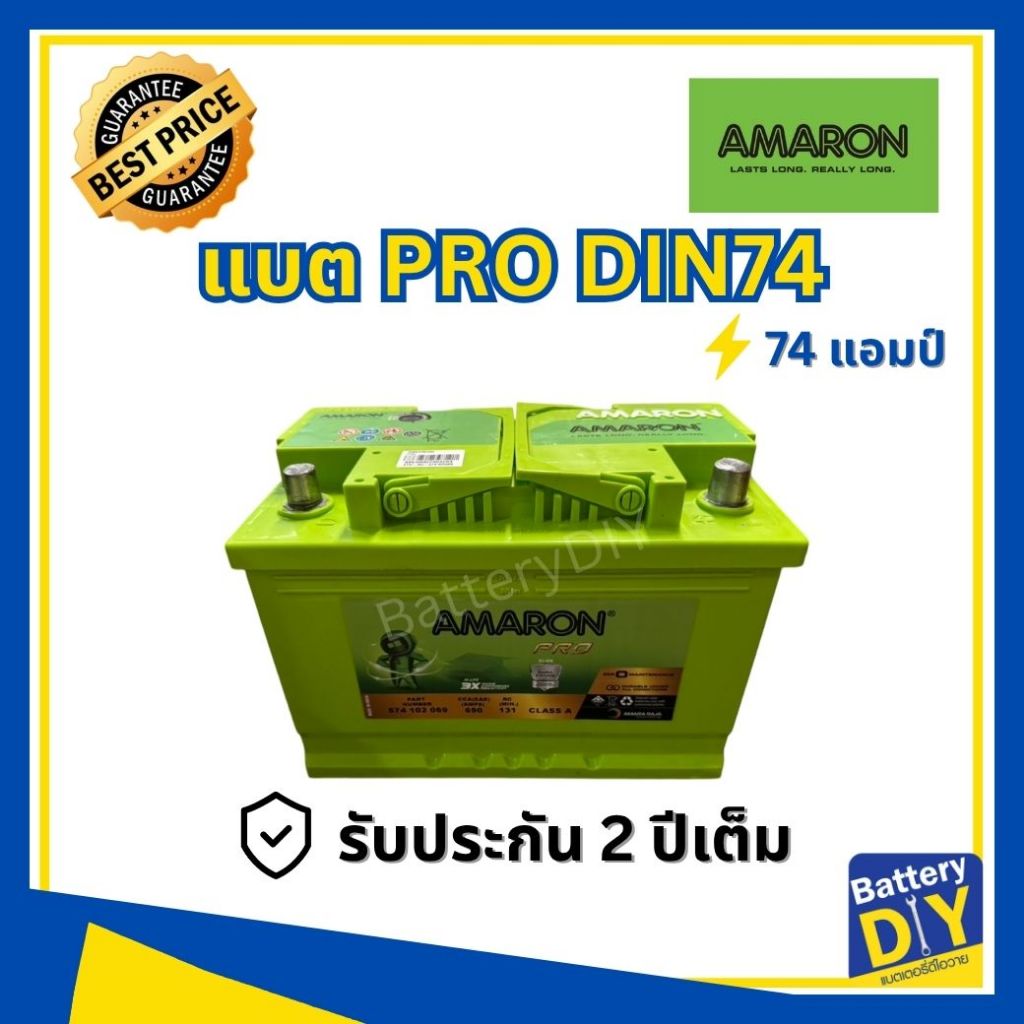 แบตเตอรี่รถยนต์ (พร้อมใช้) AMARON 74 แอมป์ รุ่น PRO DIN74 สำหรับ รถเก๋ง