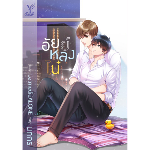 สถาพรบุ๊คส์ หนังสือ นิยายวาย อัยย์หลงไน๋  โดย นทกร *นิยายเป็นซีรีส์(จบแล้ว)