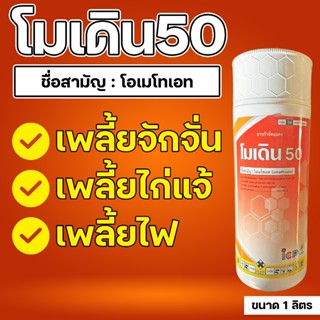 โมเดิน 50 ขนาด 1 ลิตร โอเมโทเอต กำจัดเพลี้ยไร ของแท้ ส่งเร็ว