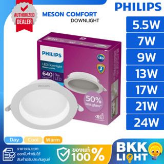 PHILIPS โคมไฟฝังฝ้า LED MESON C COMFORT 24W 21W 17W 13W 9W 7…
