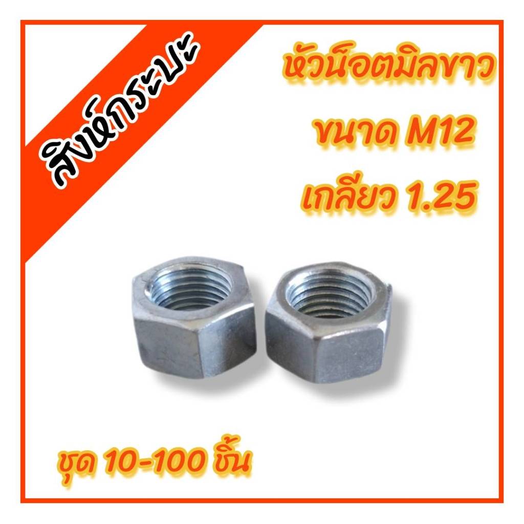 M12 หัวน็อตมิลขาว น็อตตัวเมีย หัวน็อตหกเหลี่ยม (เกลียว 1.25)