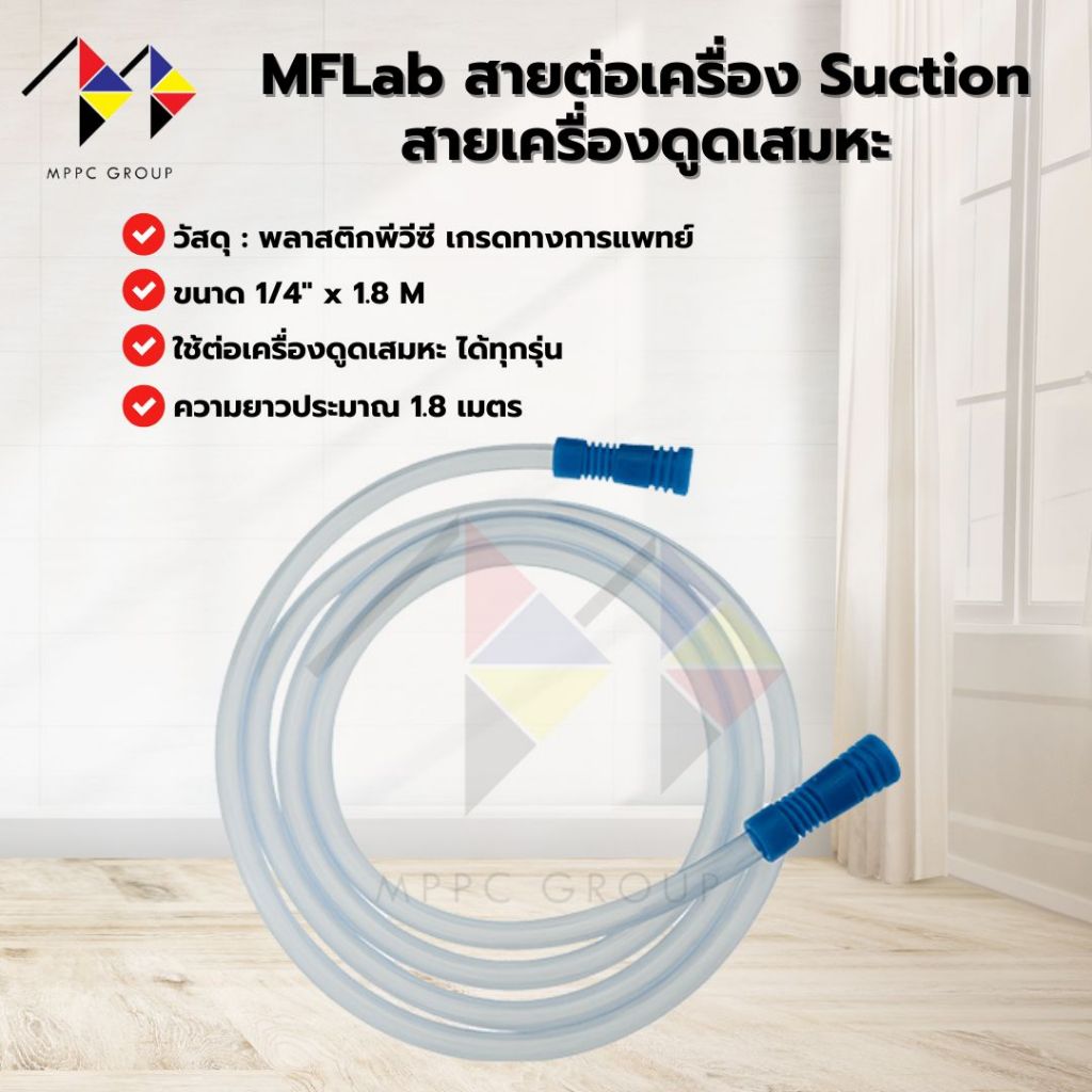 mppc & MFLab สายต่อเครื่อง Suction สายเครื่องดูดเสมหะ ยาว 1.8 เมตร Suction Connecting Tube (แพ็ค 5 ช