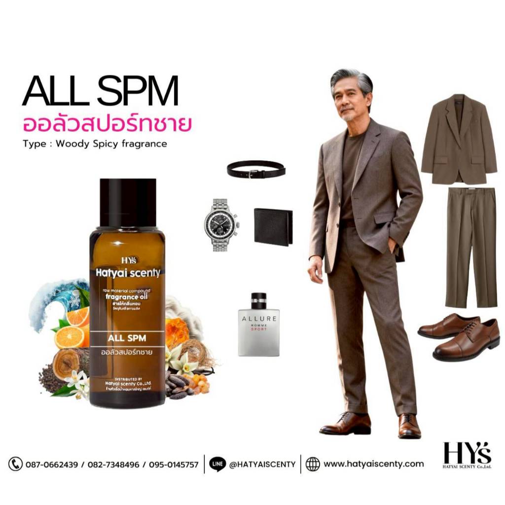 หัวเชื้อน้ำหอม กลิ่น ALL SPM. ออลัวสปอร์ทชาย