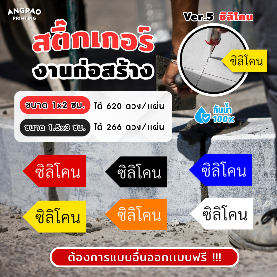 สติ๊กเกอร์งานก่อสร้าง เกรดพรีเมี่ยม สติ๊กเกอร์กันน้ำ 100%💦 สติ๊กเกอร์defect สติ๊กเกอร์ซิลิโคน ติดงาน