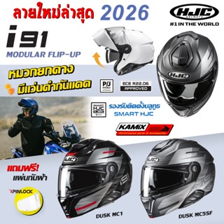 หมวกกันน็อค HJC รุ่น i91 DUSK ยกคาง มีแว่นกันแดด *แถมฟรี แผ่…