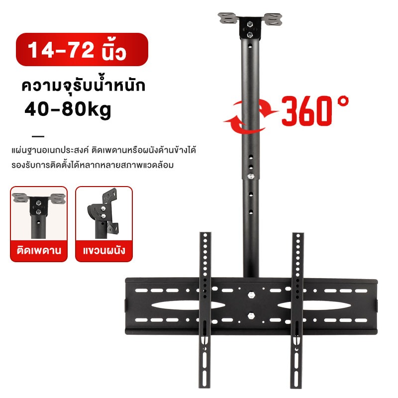 ขาแขวนทีวี 14-72นิ้ว รองรับ ติดเพดานหรือติดผนังได้2อย่าง 360 องศา ขาแขวนทีวี ปรับก้ม45 องศา  รับน้ำหนักได้ 80 กก