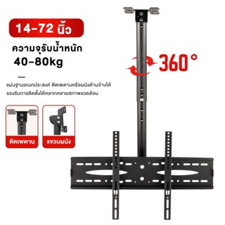 ขาแขวนทีวี 14-72นิ้ว รองรับ ติดเพดานหรือติดผนังได้2อย่าง 360…