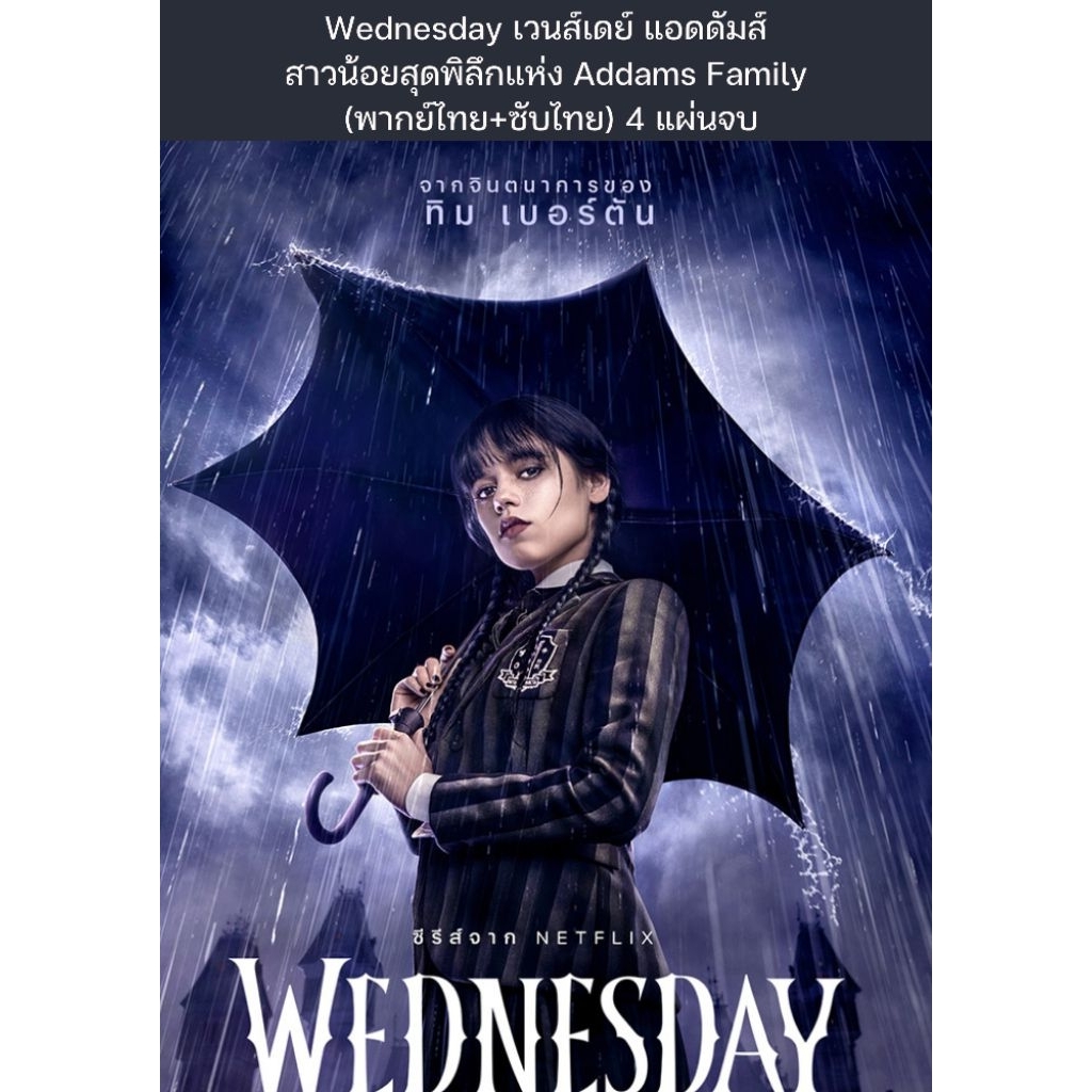 ซีรีส์ฝรั่ง Wednesday เวนส์เดย์ แอดดัมส์ สาวน้อยสุดพิลึกแห่ง Addams Family Season1+2 (พากย์ไทย+ซับไทย) 4 แผ่นจบ