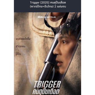 ซีรีส์เกาหลี Trigger [2025] คนดุปืนเดือด (พากย์ไทย+ซับไทย) 2…