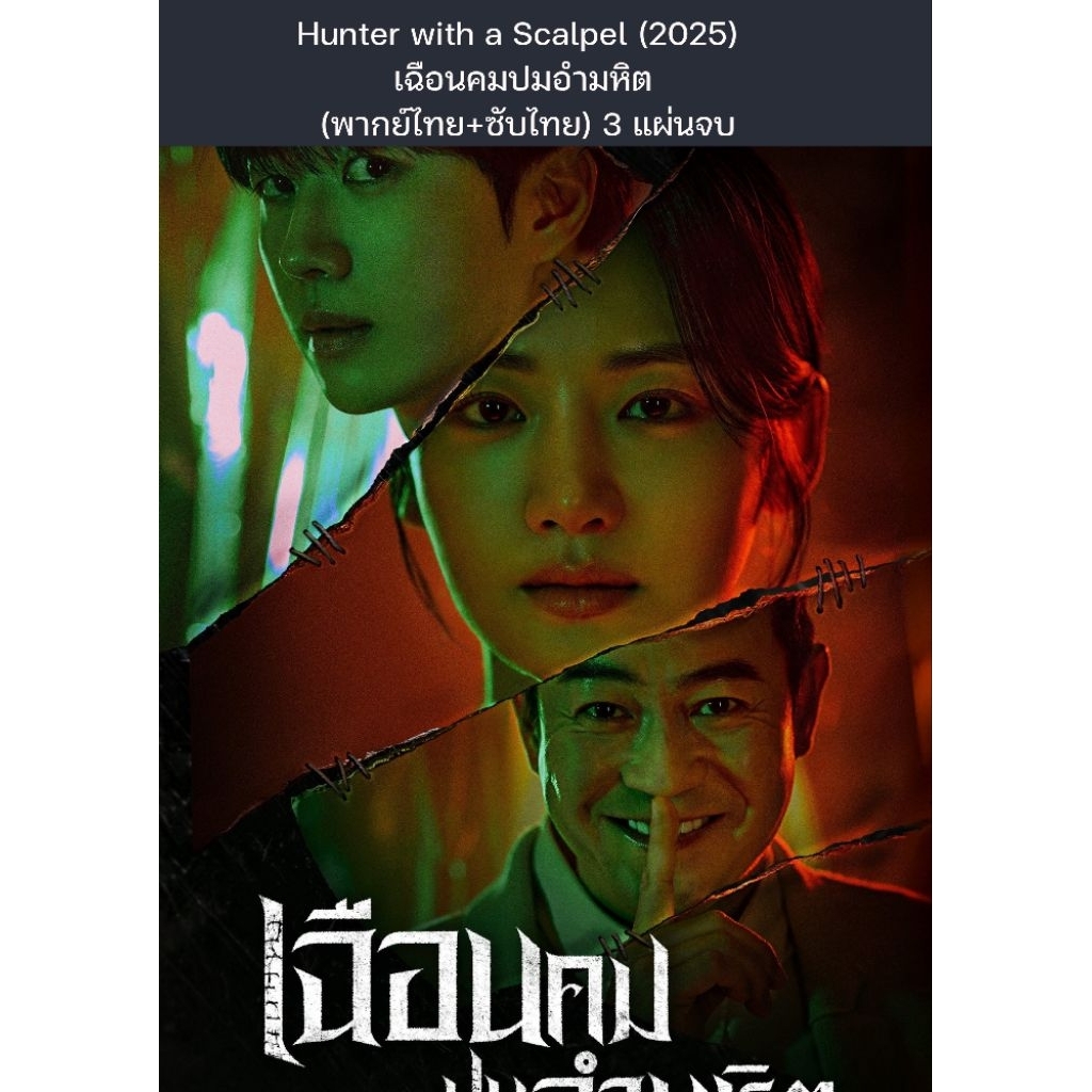 ซีรีส์เกาหลี Hunter with a Scalpel (2025) เฉือนคมปมอำมหิต (พากย์ไทย) 3 แผ่นจบ