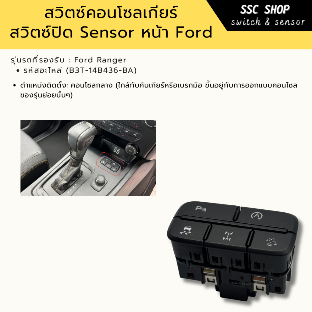 สวิตซ์คอนโซลเกียร์ สวิตซ์ปิด Sensor หน้า  Ford Ranger (B3T-14B436-BA)