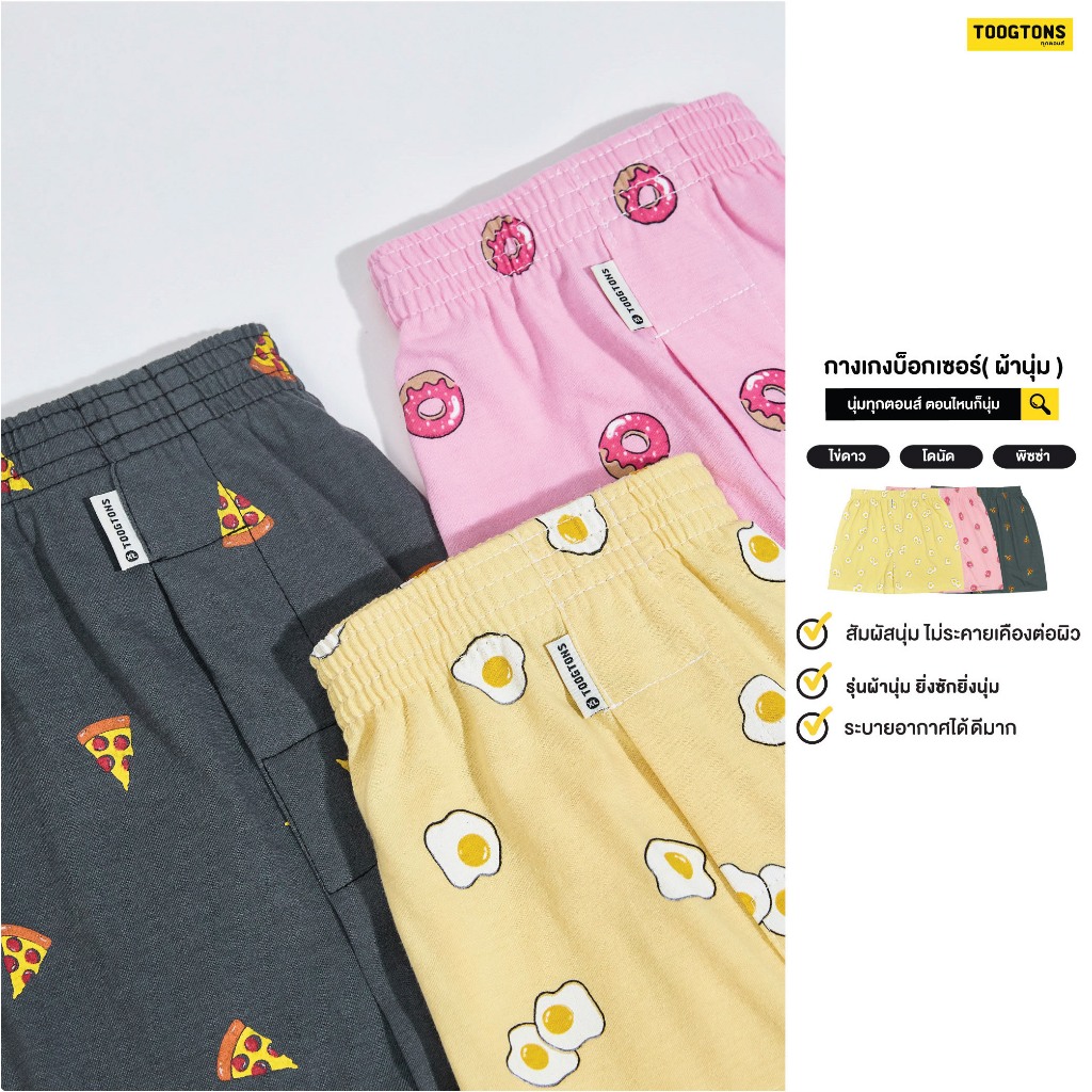 Toogtons ทุกตอนส์ บ๊อกเซอร์ นุ่มเหมือนมาร์ชเมลโล่ อาหาร บ็อกเซอร์ผู้ชาย บ็อกเซอร์ผู้หญิง ใส่นอนได้