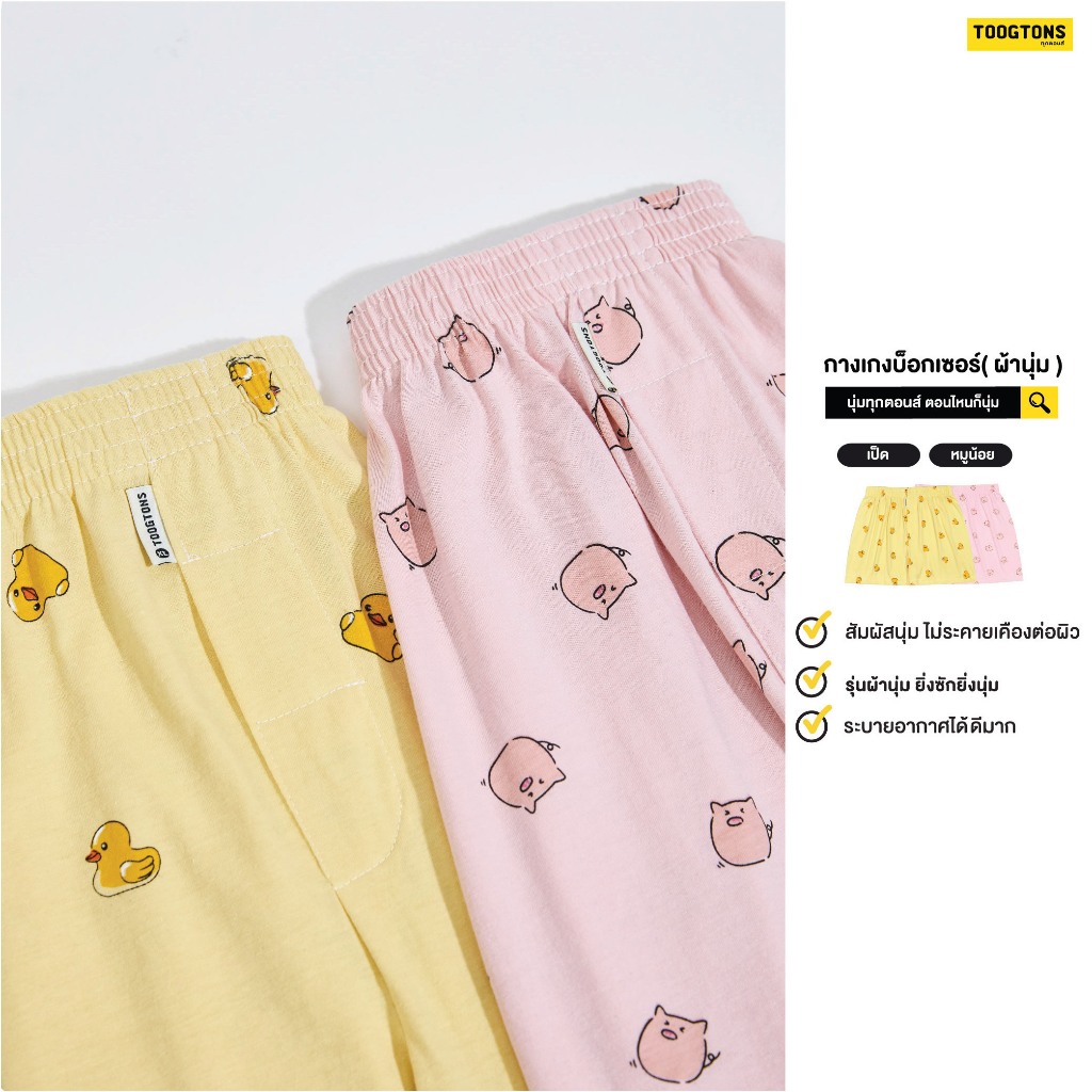Toogtons ทุกตอนส์ บ๊อกเซอร์ นุ่มเหมือนมาร์ชเมลโล่ หมูเป็ด บ็อกเซอร์ผู้ชาย บ็อกเซอร์ผู้หญิง ใส่นอนได้