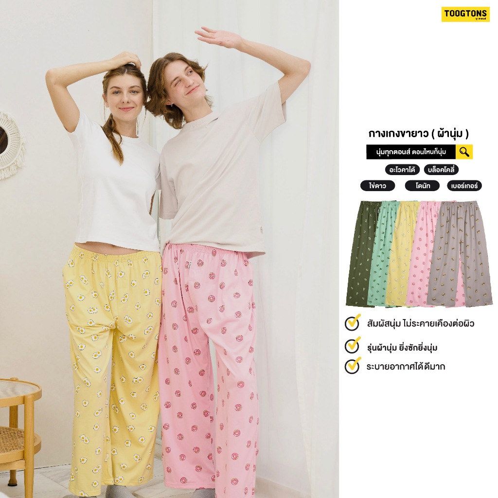 Toogtons ทุกตอนส์ กางเกงขายาว นุ่มเหมือนมาร์ชเมลโล่ ลายอาหาร กางเกงนอน กางเกงขายาวลำลอง ใส่สบาย
