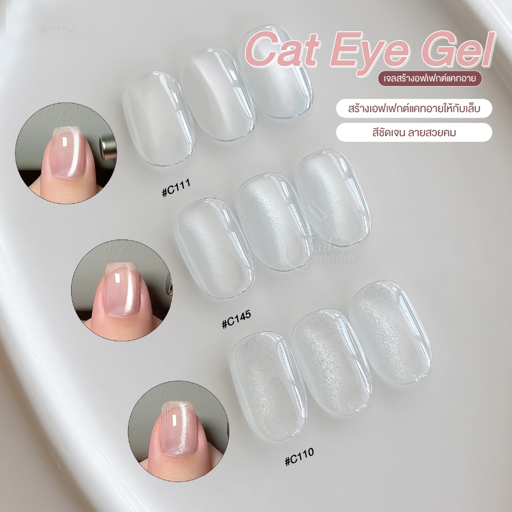 GAOY สีเจล แคทอาย แคทอายสีขาวใส โปร่ง ทาทับได้กับทุกพื้นสี C110 C111 C145 Cat Eye สีแคทอาย ซาติน