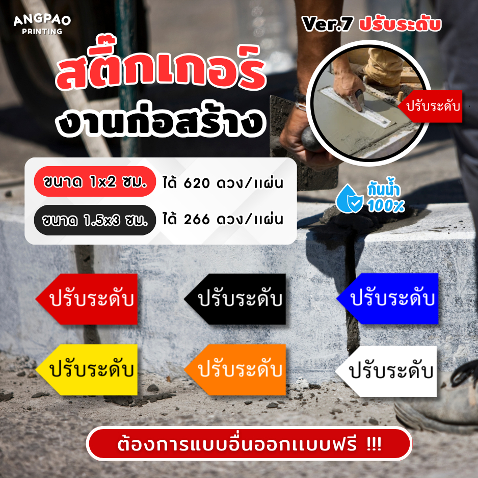 สติ๊กเกอร์งานก่อสร้าง เกรดพรีเมี่ยม สติ๊กเกอร์กันน้ำ 100%💦 สติ๊กเกอร์defect สติ๊กเกอร์ปรับระดับ ติดง