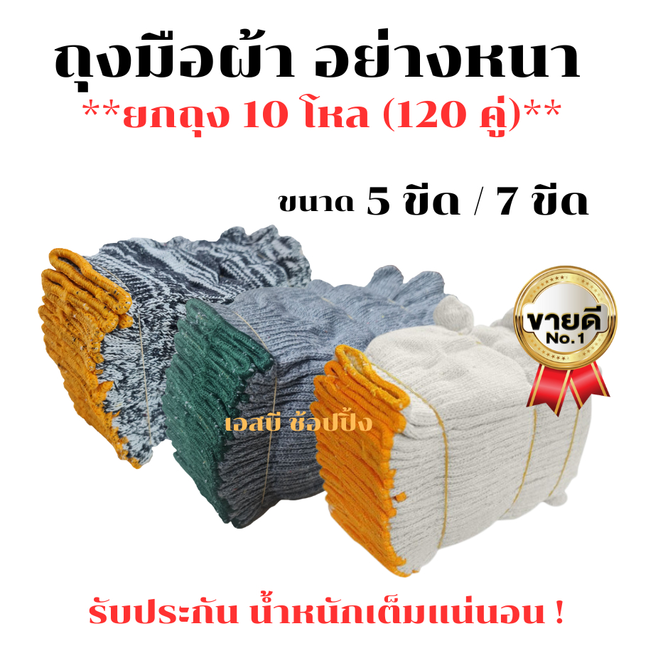**(ยกถุง 10โหล)** ถุงมือผ้า ถุงมือทอผ้าฝ้าย อย่างหนา (สีขาว/สีเทา/สีลาย)