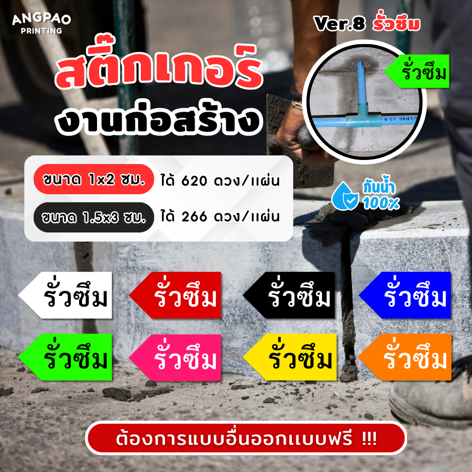 สติ๊กเกอร์งานก่อสร้าง เกรดพรีเมี่ยม สติ๊กเกอร์กันน้ำ 100%💦 สติ๊กเกอร์defect สติ๊กเกอร์รั่วซึม ติดงาน