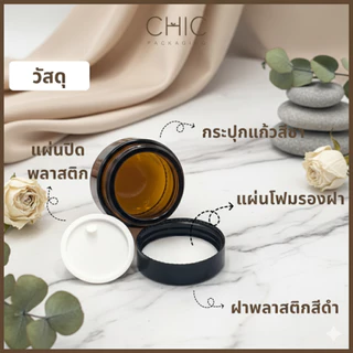 กระปุกแก้วสีชา 10/15/20/30/50/100กรัม ฝาสีดำ+แผ่นโฟมรองฝา+แผ่นปิด กระปุกครีม กระปุกเทียนหอม