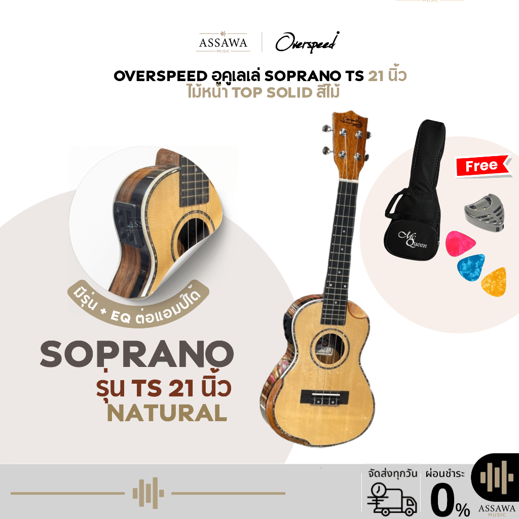 พร้อมส่ง 🚚 อูคูเลเล่ โซพราโน่ OverSpeed ไม้หน้า Top Solid พร้อมของแถม Ukulele Soprano 21 นิ้ว