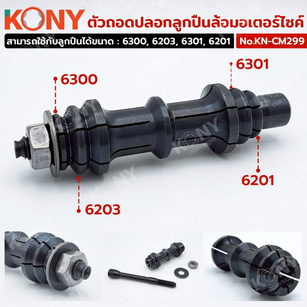 KONY ตัวถอดปลอกลูกปืนล้อมอเตอร์ไซค์ KN-CM299