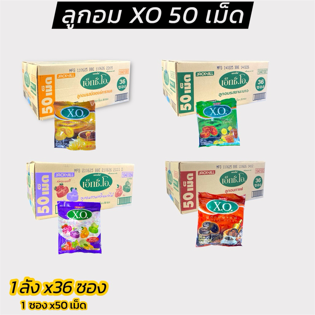 ขายส่ง [ ยกลัง ] ลูกอม XO X-cite 1ลัง 36 ซอง ขนาด50 เม็ด 110 กรัม มี 7 รสชาติ