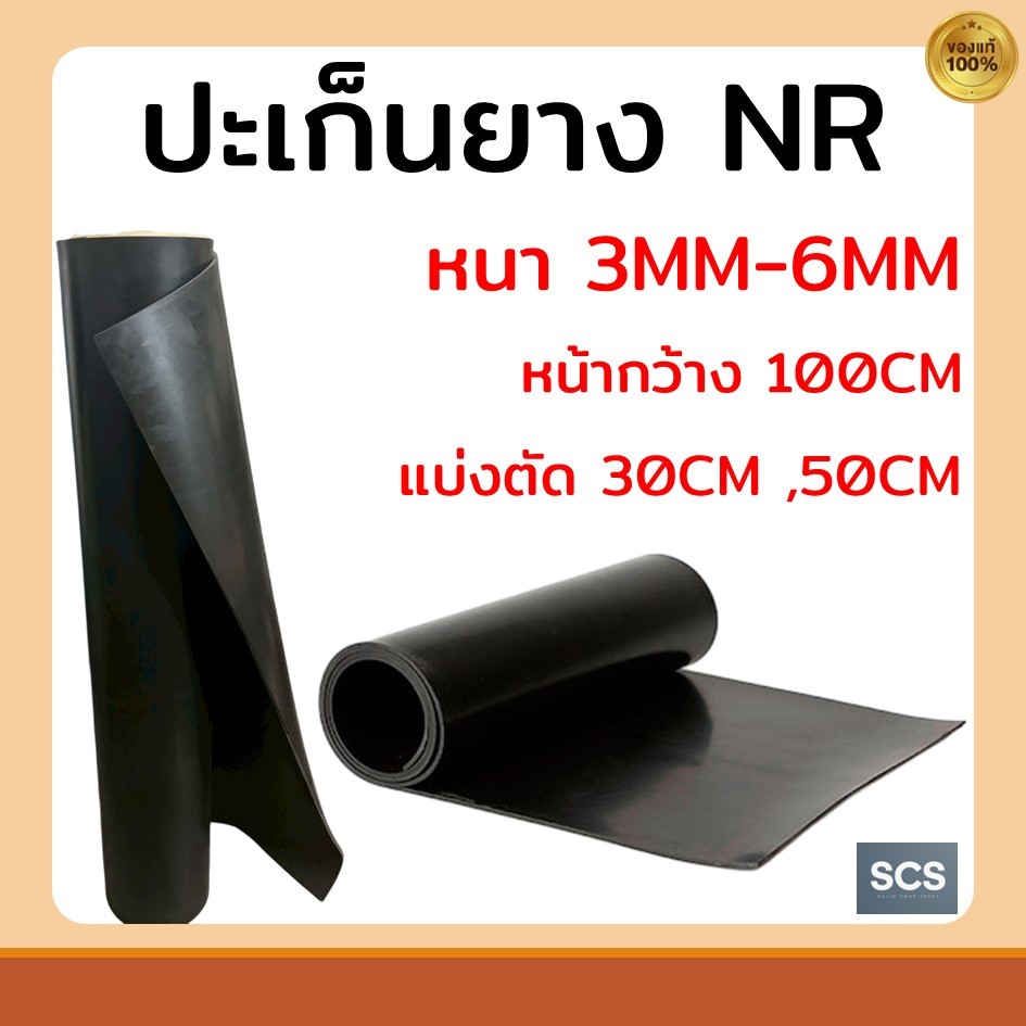 ปะเก็นยางNR แผ่นปะเก็นยางดำ หนา3-6มม. กว้าง1เมตร แผ่นยางกันกระแทก กันน้ำ กันลื่น แผ่นยางรองเครื่อง Rubber Sheet