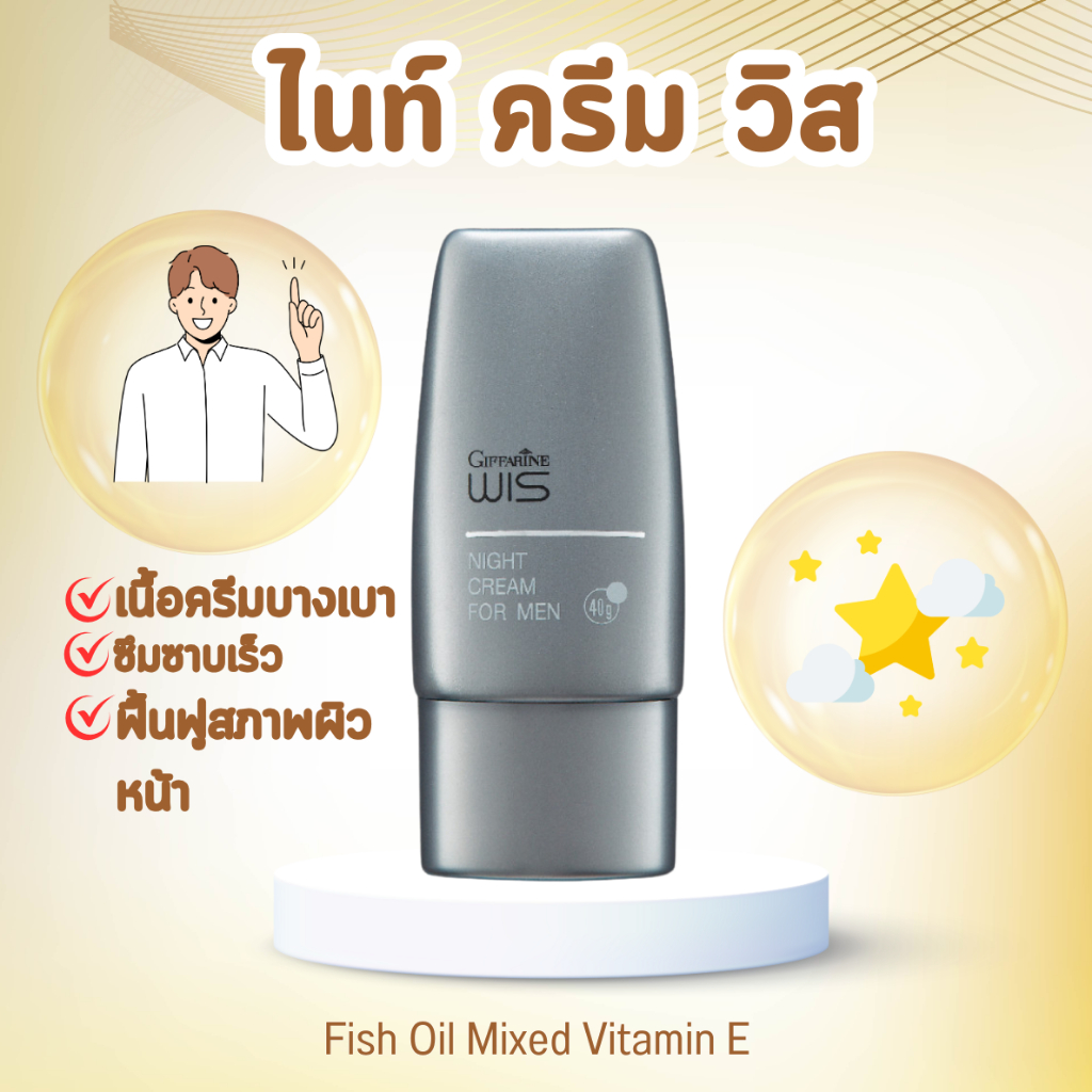 ไนท์ครีม วิส กิฟฟารีน สำหรับผู้ชาย WIS Night Cream for Men GIFFARINE