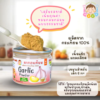 Good Babyfood ผงกระเทียม ผลิตภัณฑ์จากธรรมชาติ 100%