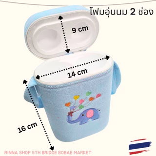 โฟมเก็บความร้อนขวดนม 2 ช่อง