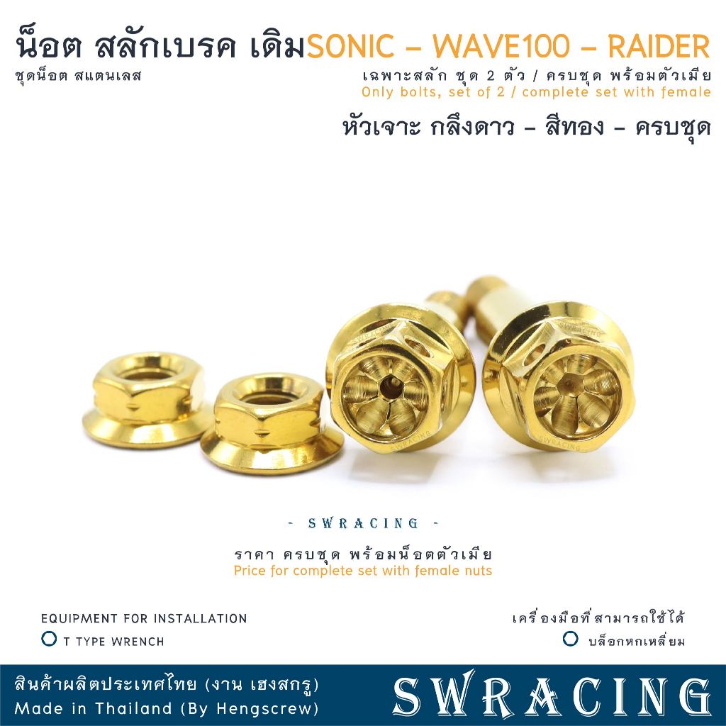 สลักเบรค หัวเจาะดาว งานแสตนเลส SONIC / RAIDER  น็อตก้านเบรค - งานเฮงสกรู ราคาต่อ 1คู่ - รูปที่ 4