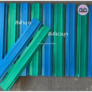 ลอนระแนงรั้ว เมทัลชีท หน้ากว้าง 10 ซม หนา 0.30 มิล เลือกสีได้ (1ชุดมี6แผ่น) (0.60-1.00 เมตร)