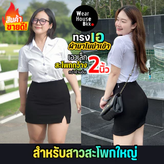 กระโปรงนักศึกษาทรงเอ ผ่าหน้า [สำหรับสาวสะโพกใหญ่] เอวเล็กสะโพกชัด เอวไม่หลวม ผ้านาโนนำเข้า🚚โค้ดส่งฟรี+ลด15%⚡
