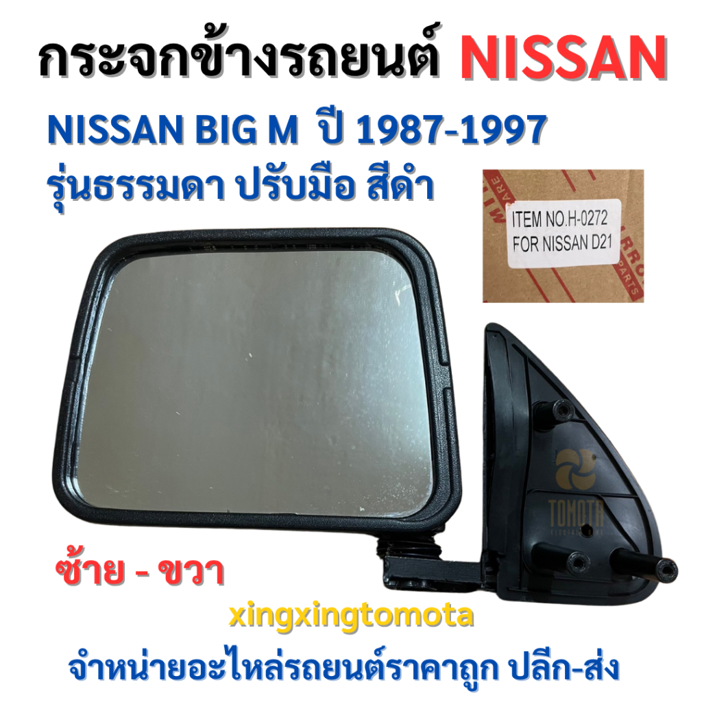 พร้อมส่ง ❗ กระจกมองข้าง นิสสัน บิ๊กเอ็ม NISSAN BIG-M สีดำ ปรับมือ ปี1987-1997