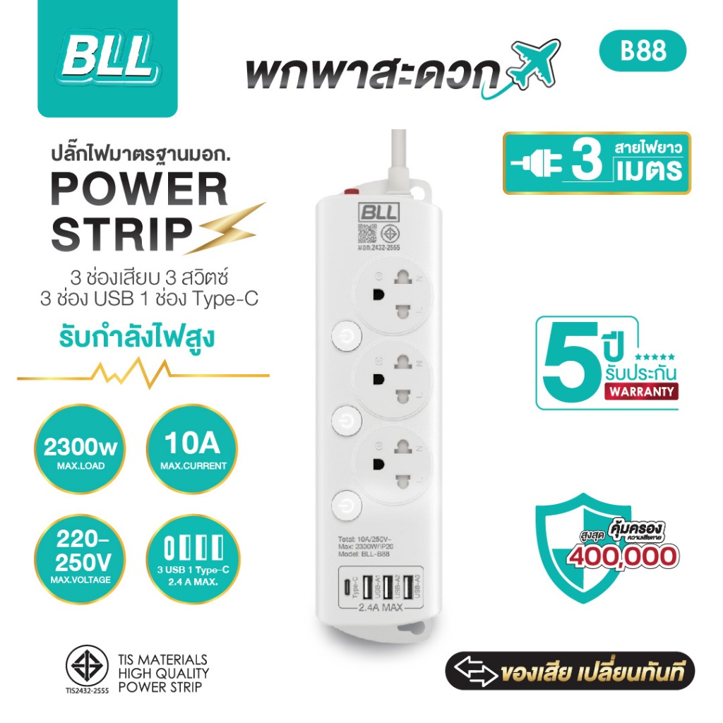 BLL B88 ปลั๊กไฟ 3 ช่อง 3 สวิตช์ พร้อม 3 USB + 1 Type-C สายยาว 3 เมตร มาตรฐาน มอก. 2300W รับประกัน 5 