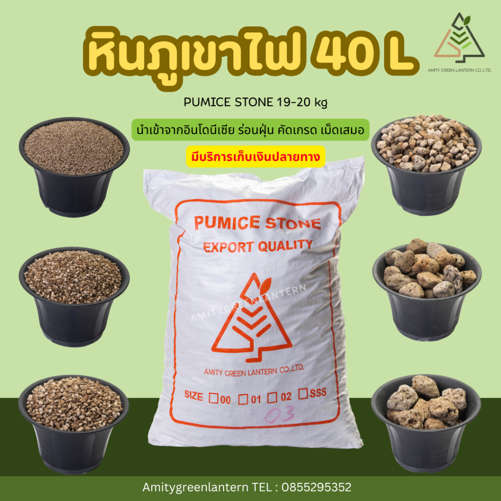หินภูเขาไฟ AmityGreen (Pumice stone) 40 ลิตร 18 - 20 กิโล