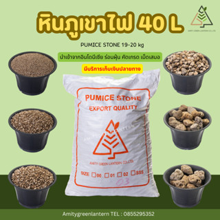 หินภูเขาไฟ AmityGreen (Pumice stone) 40 ลิตร 18 - 20 กิโล