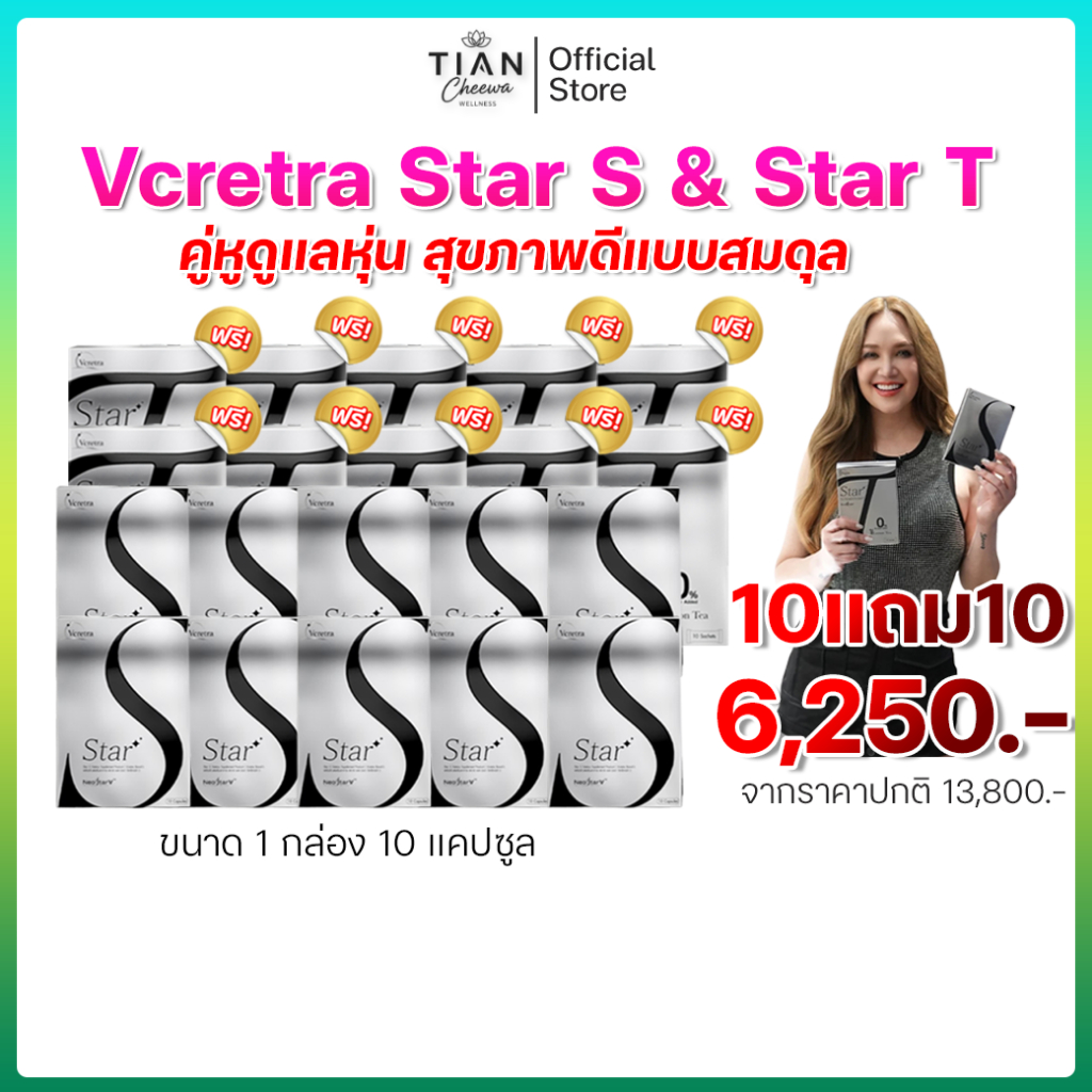 Vcretra - วีเคร็ทตร้า Star S & Star T (10แถม10)