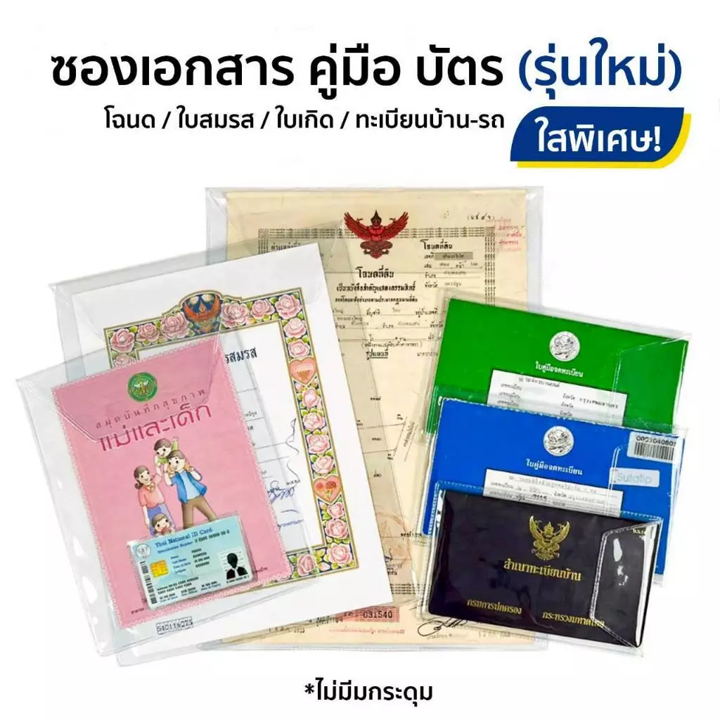 ซอง ใสพิเศษ2เท่า ใส่บัตรประชาชน โฉนดที่ดิน ใบเกิด ใบสมรส ทะเบียนรถ ทะเบียนบ้าน คู่มือแม่และเด็ก