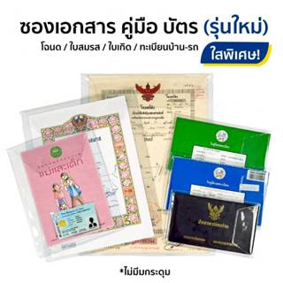 ซอง ใสพิเศษ2เท่า ใส่บัตรประชาชน โฉนดที่ดิน ใบเกิด ใบสมรส ทะเ…