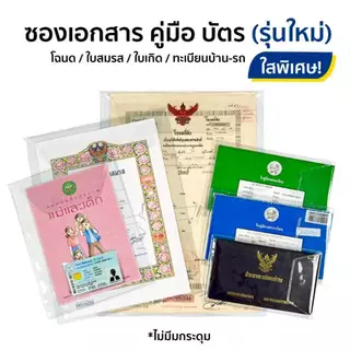 ซอง ใสพิเศษ2เท่า ใส่บัตรประชาชน โฉนดที่ดิน ใบเกิด ใบสมรส ทะเบียนรถ ทะเบียนบ้าน คู่มือแม่และเด็ก