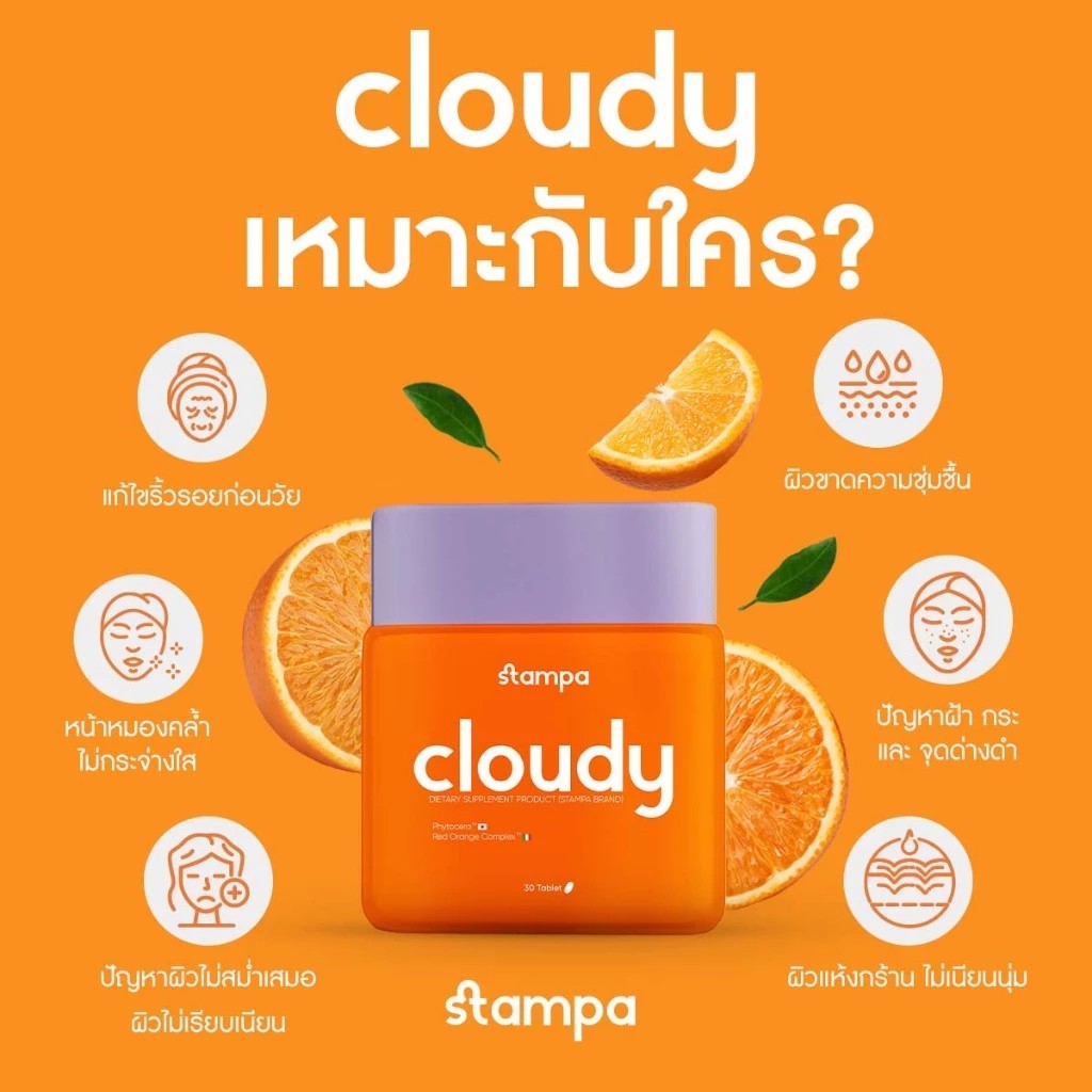 STAMPA - Cloudy วิตามินซี วิตามินส้มซัทสึมะ ผิวขาวใส ลดริ้วรอย นุ่มชุ่มชื้น เรียบเนียน ไม่หมองคล้ำ
