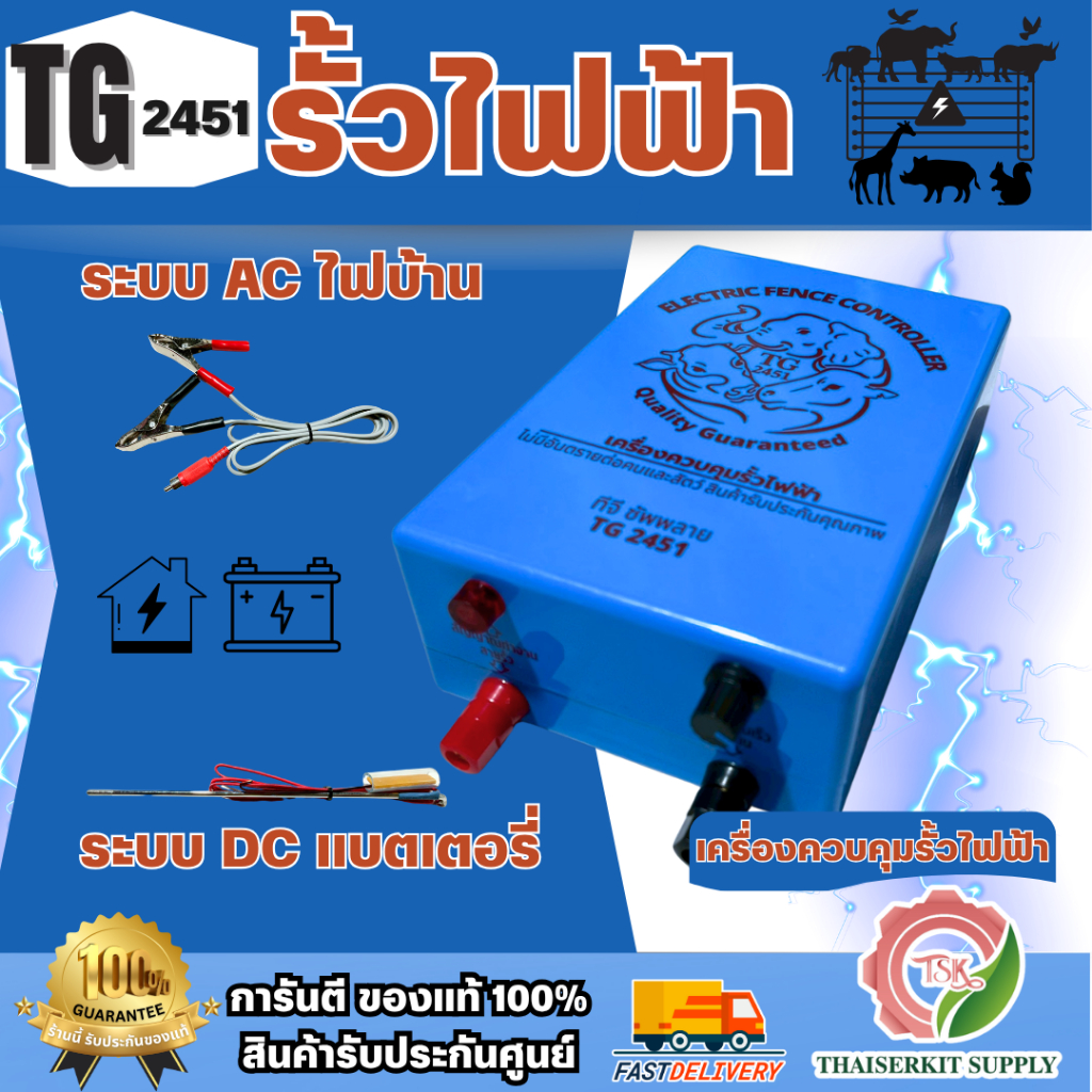 รั้วไฟฟ้า ล้อมวัว ตราช้าง 2ระบบ AC/DC ปลอดภัย รองรับทั้งไฟบ้านและแบตเตอรี่ ใช้งานได้หลากหลาย **ส่งเร็ว ของแท้100%**