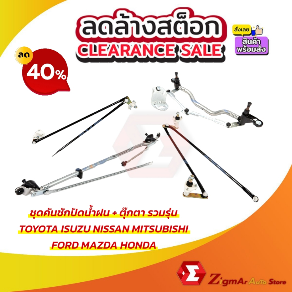🔥ชุดขาคันชักปัดน้ำฝน รถตู้ COMMUTER// BT50 PRO// VIGO// D-MAX// STRADA// MTX// BIGM