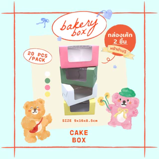 กล่องเค้กชิ้น 2 ชิ้น+หน้าต่างวี ขนาด 9*16*8.5 ซม (20ชิ้น/แพ็ค) กล่องขนม ขนม กล่องเบเกอรี่ ฟู้ดเกรด